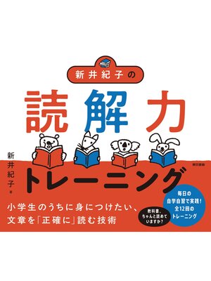 cover image of 新井紀子の読解力トレーニング